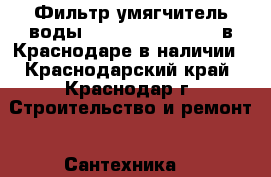 Фильтр умягчитель воды  North Star NSC 17 в Краснодаре в наличии - Краснодарский край, Краснодар г. Строительство и ремонт » Сантехника   